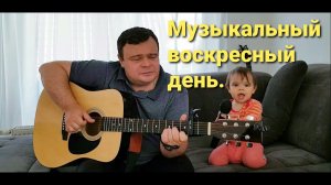 Музыкальный воскресный день.