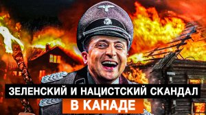 Зеленский и нацистский скандал в Канаде