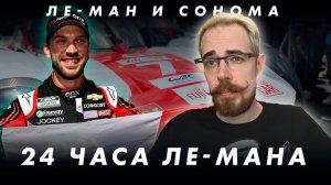 Другие герои, итоги 24 часов Ле-Мана и гонки NASCAR в Сономе || Блог Владимира Башмакова №77