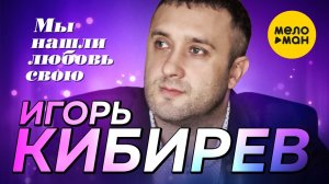 Игорь Кибирев - Мы нашли любовь свою (Официальный клип 2020)