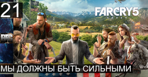 Прохождение Far Cry 5 — Часть 21_ Мы должны быть сильными (без комментариев)