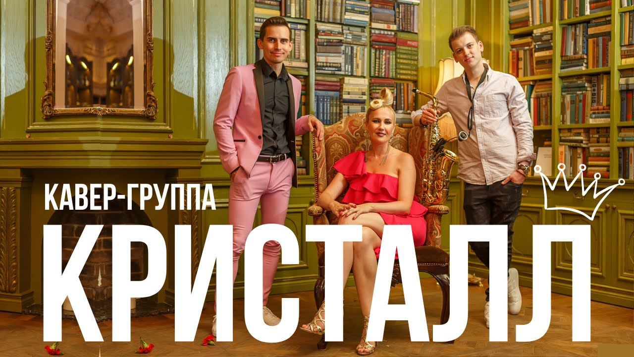 Кавер группа КРИСТАЛЛ на свадьбу на праздник на корпоратив музыканты МОСКВА