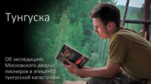 Тунгуска. Слайд-фильм об экспедициях Московского дворца пионеров в эпицентр тунгусской катастрофы