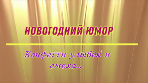 Новогодний юмор: конфетти улыбок и смеха