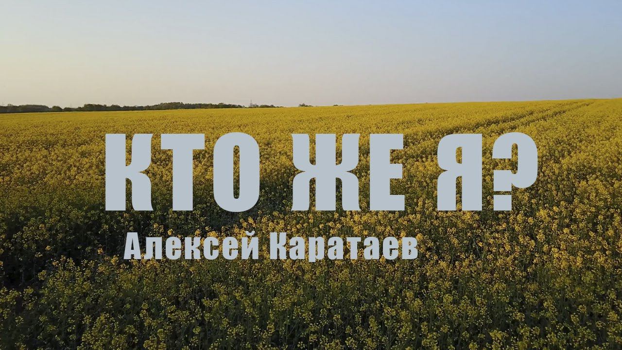 Алексей Каратаев Кто же я Who I Am  Casting Crowns