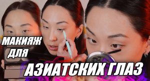 Макияж для азиатских глаз|Макияж нависшее веко|American make-up|Красивый макияж азиатское веко