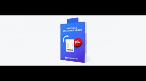 Общий обзор вкладок и основных настроек обработки Загрузка чеков ФНС в расходные