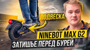 НЕУЖЕЛИ, ЭТО ЛУЧШИЙ САМОКАТ?! SEGWAY-NINEBOT MAX G2