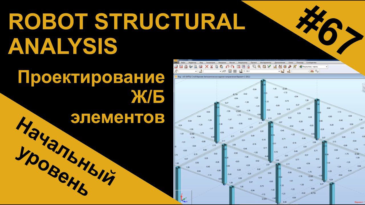 Проектирование железобетонных элементов в Robot Structural Analysis