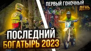 Последний Богатырь 2023 | Первый гоночный день | BSE Racing Team | Главная эндуро гонка осени!