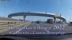 в Питер 2022 #2  Москва Питер