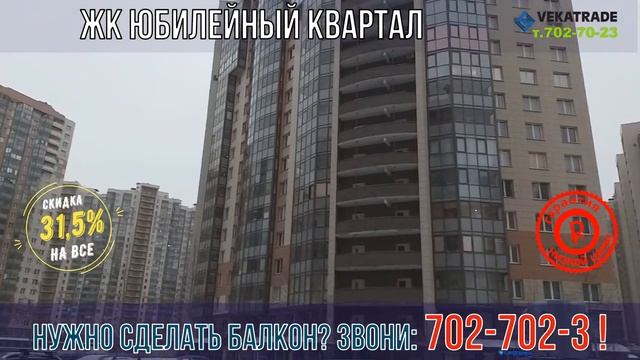 ЖК Юбилейный Квартал остекление утепление и отделка балконов и лоджий под ключ