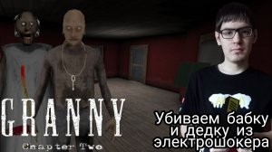 УБИВАЕМ БАБУ И ДЕДУ ИЗ ЭЛЕКТРОШОКЕРА ► Granny: Chapter Two ► ПОЛНОЕ ПРОХОЖДЕНИЕ ГРЭННИ