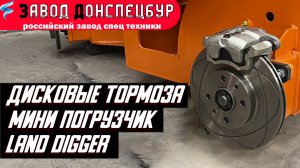 Дисковые тормоза на мини погрузчике Land Digger