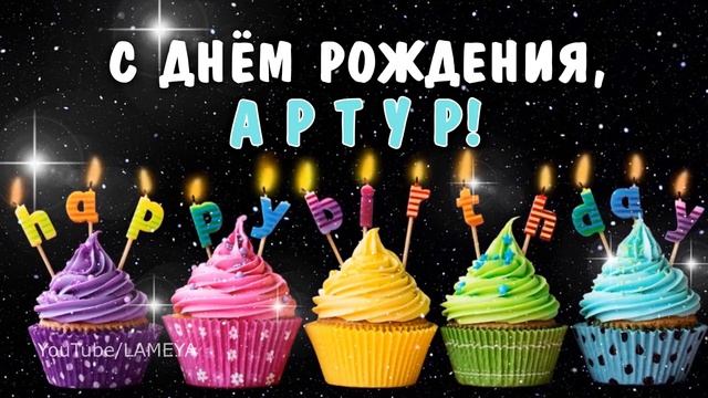 С днем рождения, Артур! Поздравление для Артура говорящая открытка