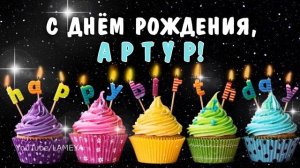 С днем рождения, Артур! Поздравление для Артура говорящая открытка