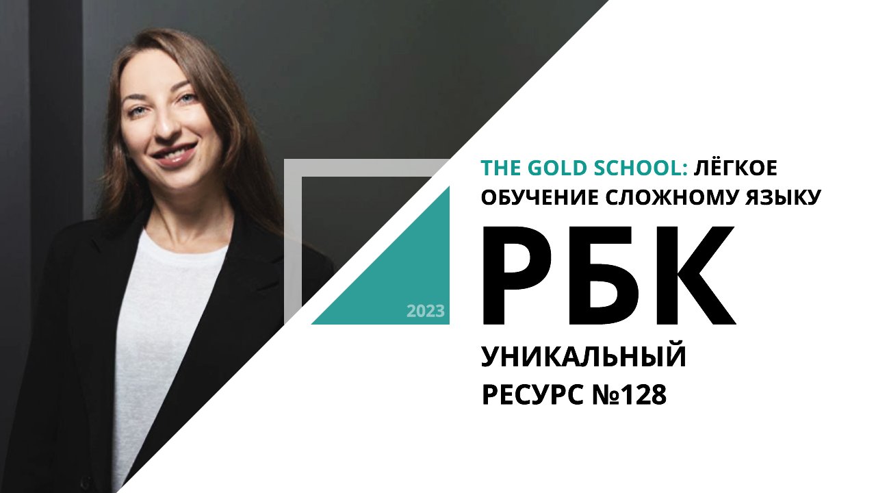 The Gold School: лёгкое обучение сложному языку | Уникальный ресурс №128_от 05.10.2023 РБК