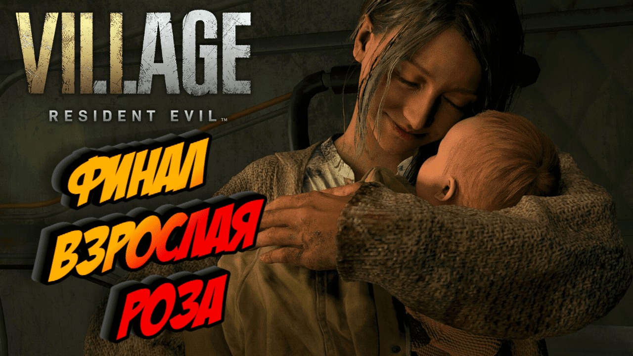 Прохождение Resident Evil 8 Village — Часть 15: СПАСЕНИЕ РОЗЫ / Финал