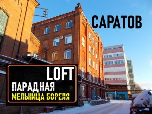 Loft-парадная на мельнице Бореля Саратов.mp4