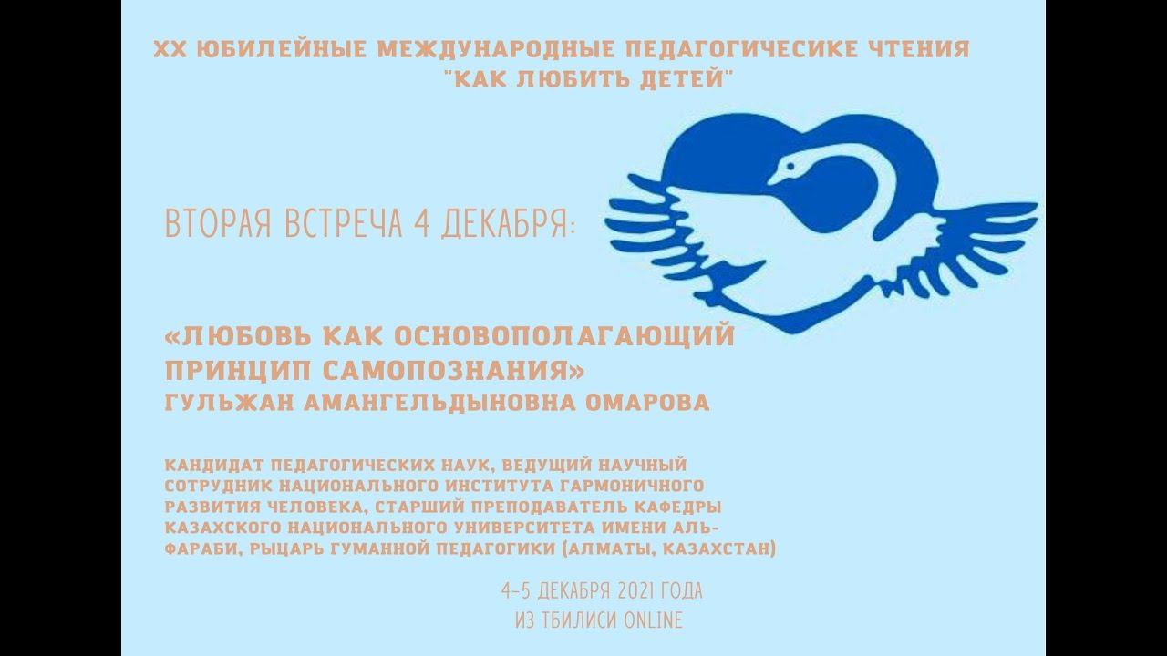 «Любовь как основополагающий принцип самопознания»  – Г.А. Омарова