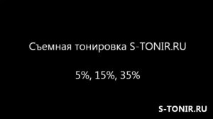 Как снять съемную тонировку S-TONIR FILM