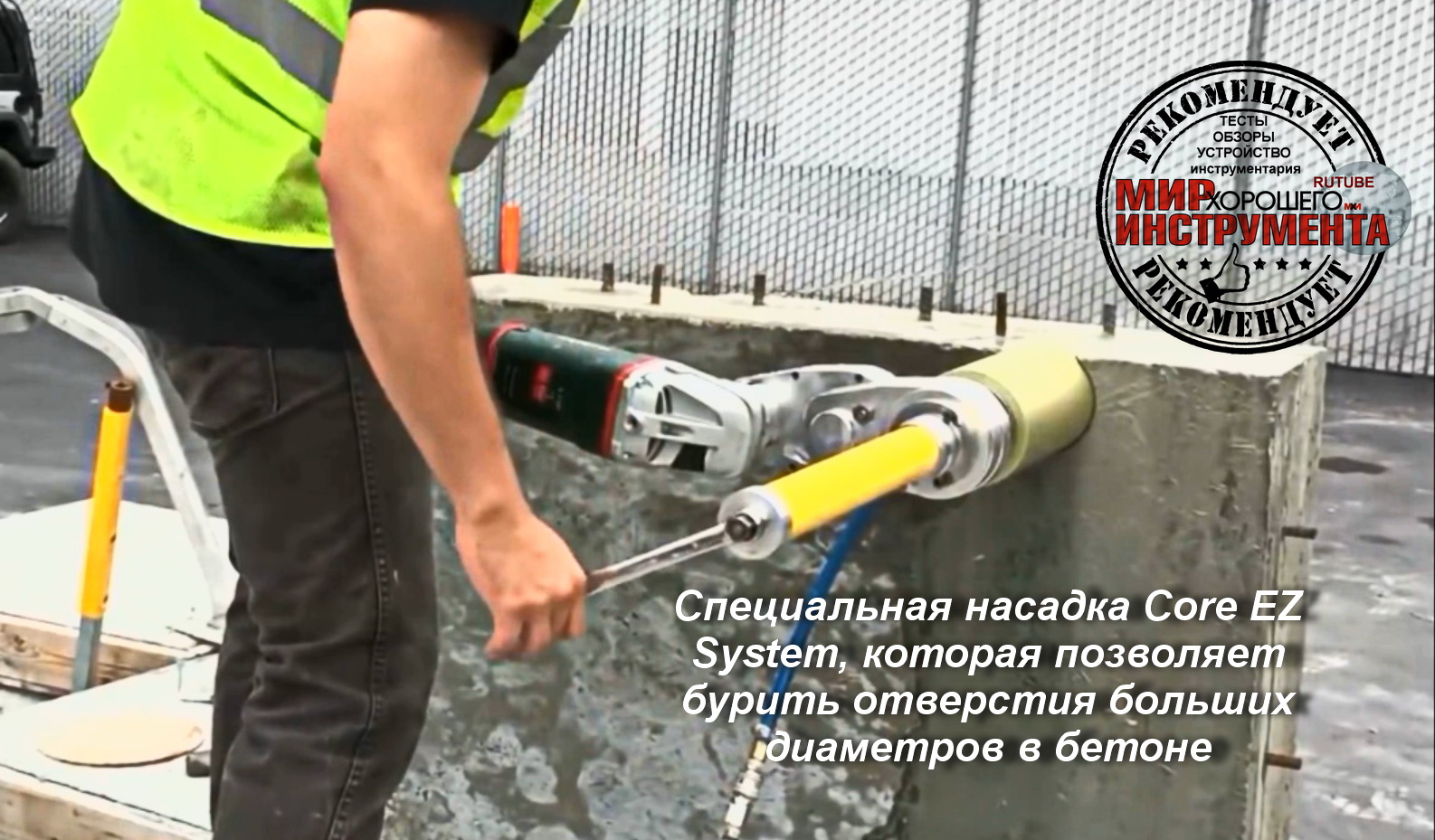 Специальная насадка Core EZ System, которая позволяет бурить отверстия больших диаметров в бетоне