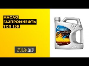 Масло Газпромнефть ТСп -15К
