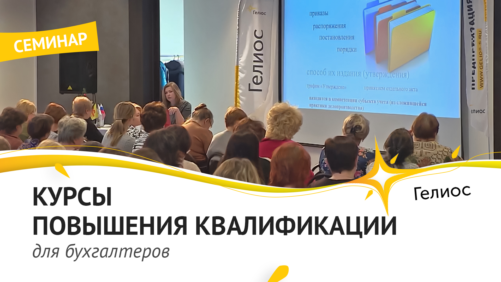 Курсы повышения квалификации для бухгалтеров от компании 'Гелиос-С' в Костроме