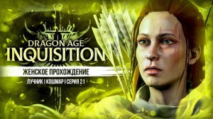 БЕСКОНЕЧНЫЕ БОЛТУШКИ С ДОРИАНОМ ▼ DRAGON AGE: INQUISITION #21 | ЛУЧНИЦА | КОШМАР | прохождение