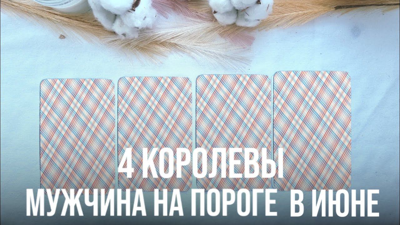 4 КОРОЛЕВЫ | МУЖЧИНА НА ПОРОГЕ В ИЮНЕ смотреть онлайн