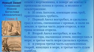 08 Новый Завет Откровение Иоанна Богослова ( Апокалипсис ) Глава 8 с текстом