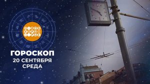 Гороскоп на 20 сентября. Доброе утро. Фрагмент выпуска от 20.09.2023