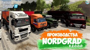 ????? ✅Farming Simulator 22 ✅ПРОИЗВОДСТВА NORDGRAD №5 V.2.0.0.0