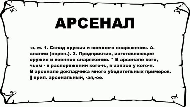 АРСЕНАЛ - что это такое? значение и описание