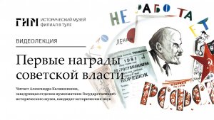 Первые награды советской власти