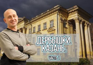 Казань. Дербышки. Часть 1