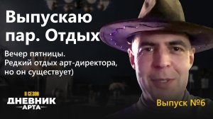 Выпускаю пар. Отдых. Вечер пятницы. Редкий отдых арт-директора, но он существует) Дневник арта