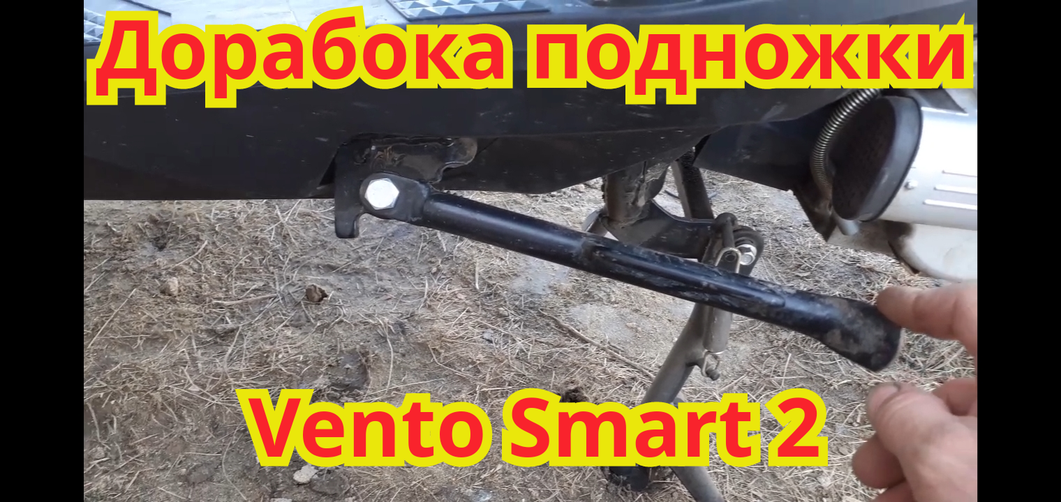 Доработка боковой подножки, на скутере Vento Smart 2.