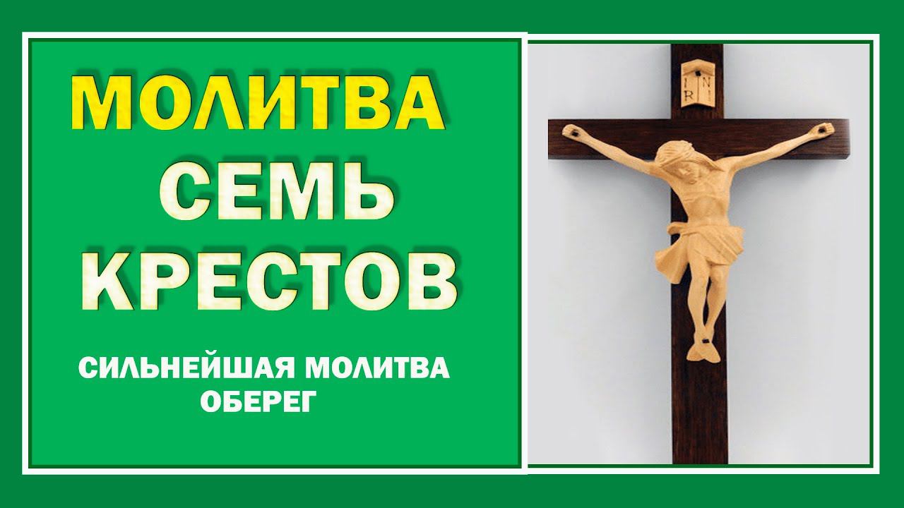 Сильнейшая молитва оберег Семь Крестов.  Молитва которая  вернёт в дом мир и взаимопонимание.