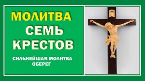 Сильнейшая молитва оберег Семь Крестов. Молитва которая вернёт в дом мир и взаимопонимание.