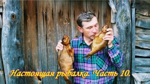 Где и как ловить щуку. Настоящая рыбалка. Часть 10.