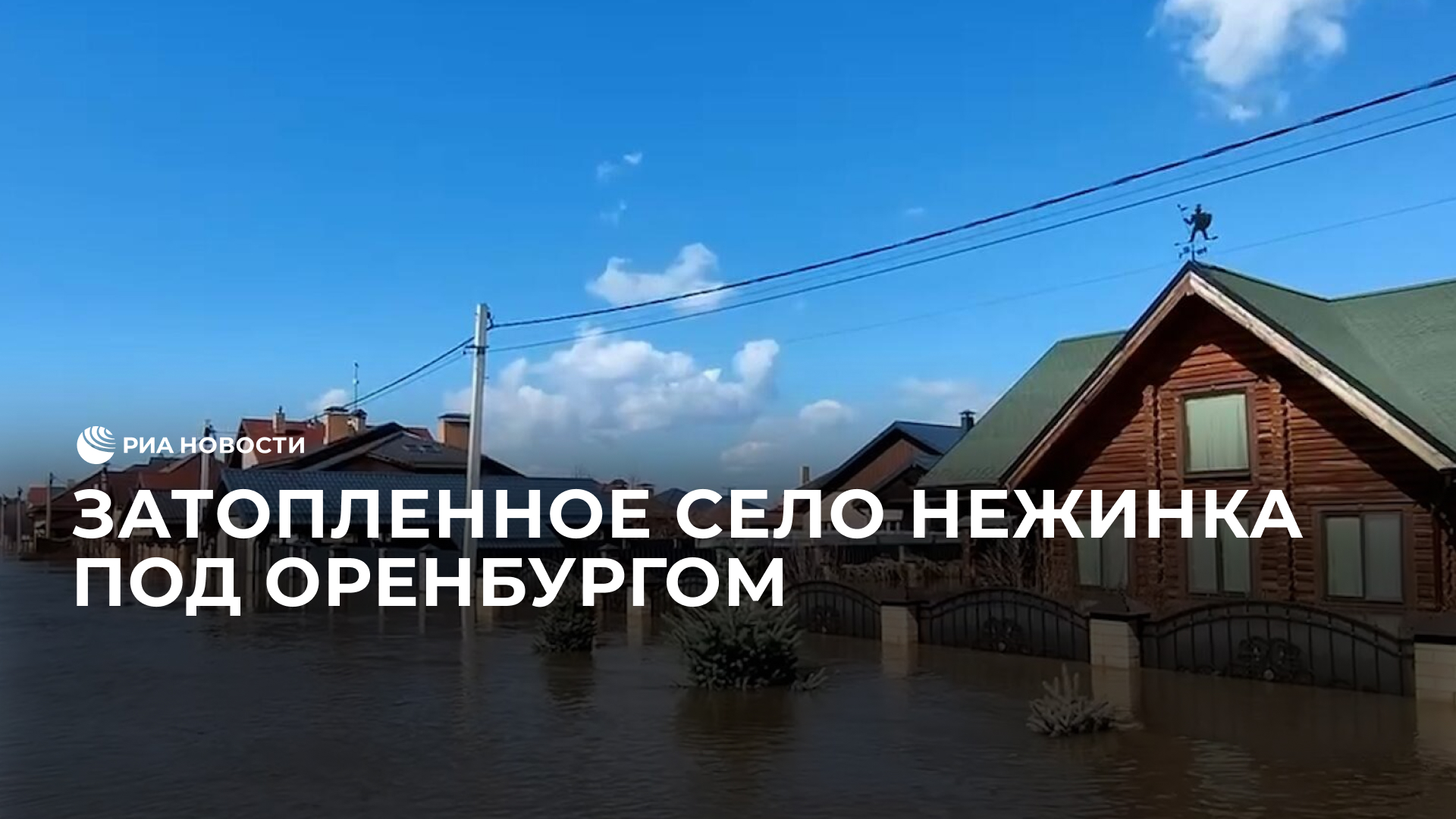 Затопленное село Нежинка под Оренбургом
