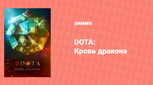 DOTA: Кровь дракона 1 сезон 8 серия «Шахматная партия» (аниме-сериал, 2021)