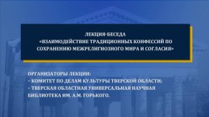 Лекция-беседа  «Взаимодействие традиционных конфессий по сохранению межрелигиозного мира и согласия»