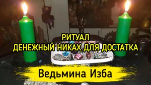 ДЕНЕЖНЫЙ НИКАХ ДЛЯ ДОСТАТКА. ВЕДЬМИНА ИЗБА ▶️ ИНГА ХОСРОЕВА