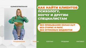 Где и как найти клиентов психологу, коучу и фрилансерам | Система продвижения в интернете и соцсетях