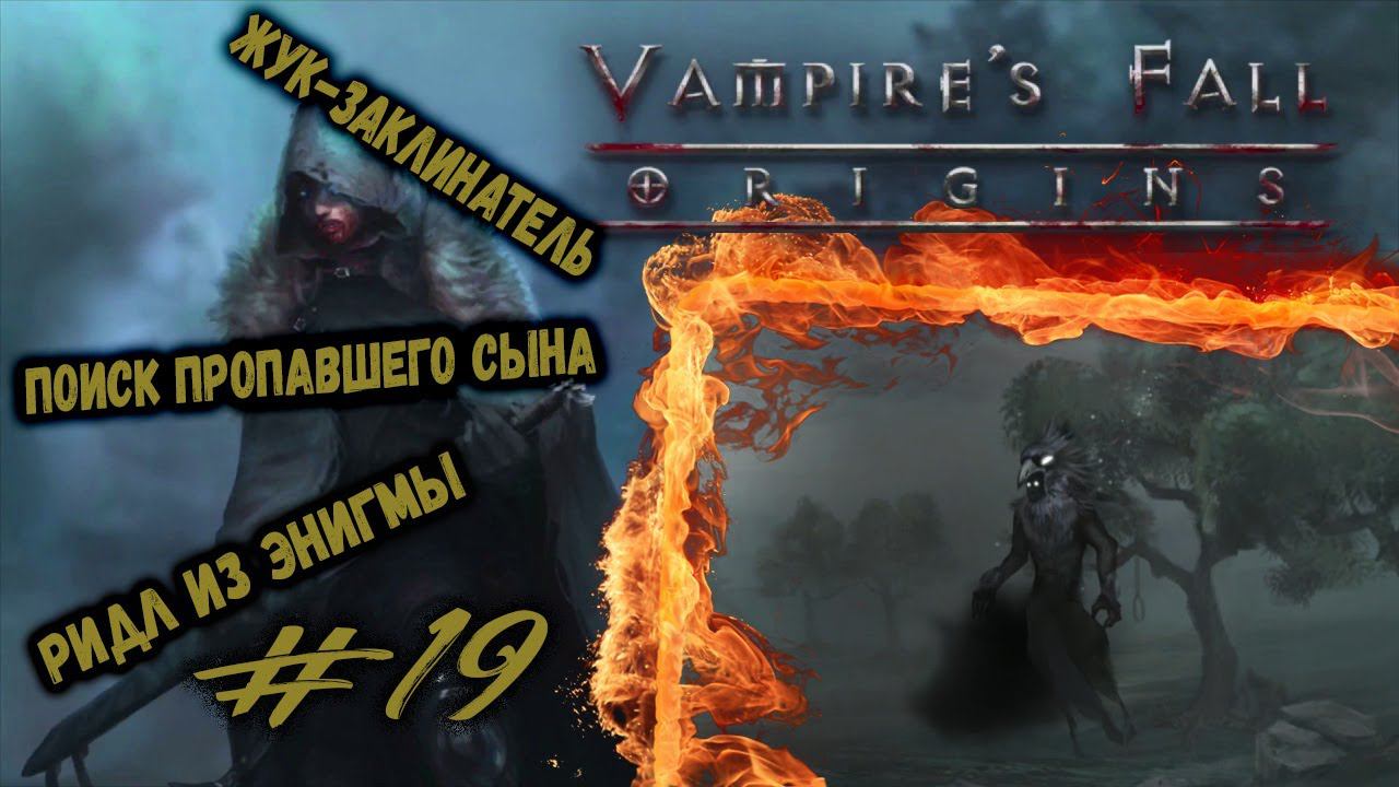 Последнее задание охотника и Ридл из Энигмы | Vampire's Fall: Origins | Прохождение #19