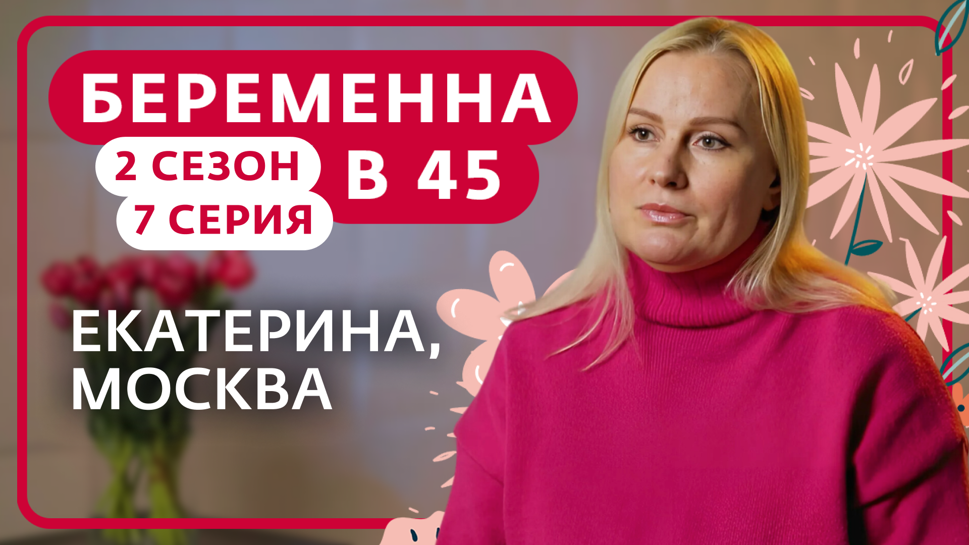 БЕРЕМЕННА В 45 | 2 СЕЗОН, 7 ВЫПУСК | ЕКАТЕРИНА, МОСКВА