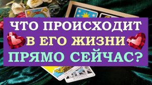 ❤️ ЧТО ПРОИСХОДИТ В ЕГО ЖИЗНИ ПРЯМО СЕЙЧАС? ❤️ Серия 514 😉