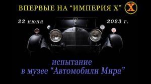 ПОИСК ЧЕЛОВЕКА В БАГАЖНИКЕ. Испытание в музее "Автомобили мира" от 22 июня 2023г